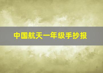 中国航天一年级手抄报