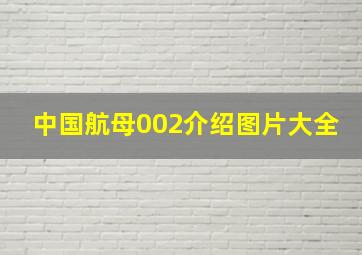 中国航母002介绍图片大全