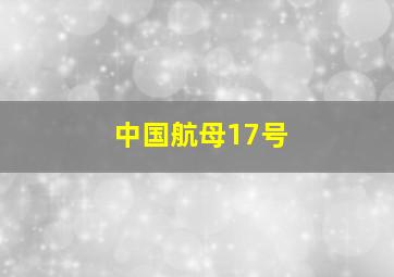 中国航母17号