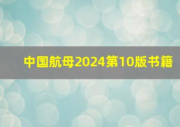 中国航母2024第10版书籍