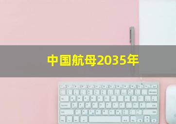 中国航母2035年