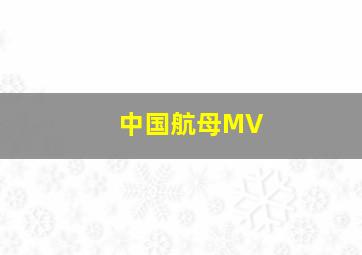 中国航母MV