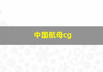 中国航母cg