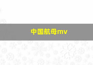 中国航母mv