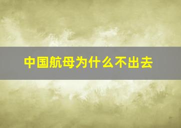 中国航母为什么不出去