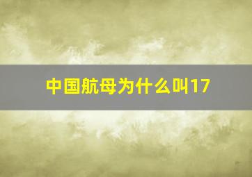 中国航母为什么叫17