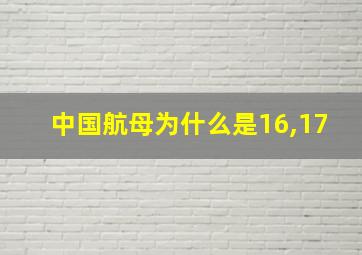 中国航母为什么是16,17