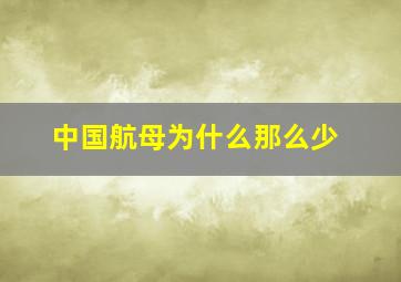 中国航母为什么那么少