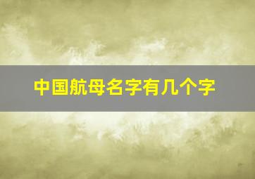 中国航母名字有几个字