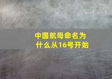 中国航母命名为什么从16号开始