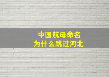 中国航母命名为什么跳过河北