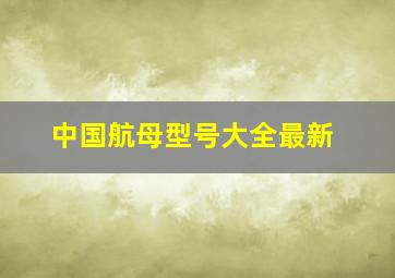 中国航母型号大全最新