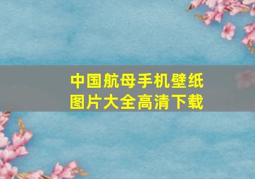 中国航母手机壁纸图片大全高清下载