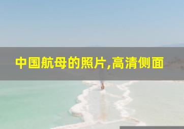 中国航母的照片,高清侧面