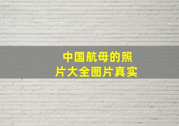 中国航母的照片大全图片真实