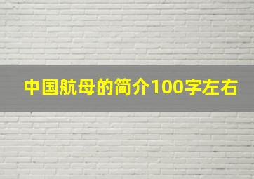 中国航母的简介100字左右