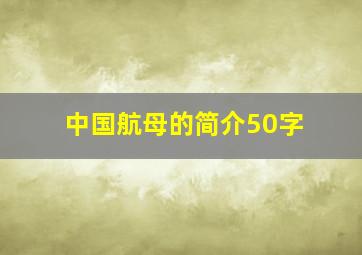 中国航母的简介50字