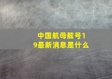 中国航母舷号19最新消息是什么