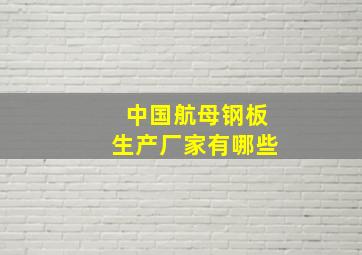 中国航母钢板生产厂家有哪些