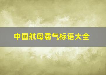 中国航母霸气标语大全