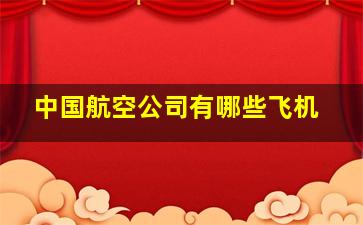 中国航空公司有哪些飞机