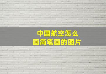 中国航空怎么画简笔画的图片