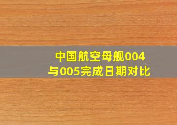 中国航空母舰004与005完成日期对比