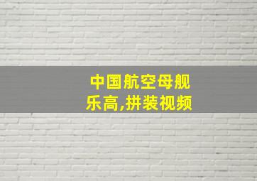 中国航空母舰乐高,拼装视频