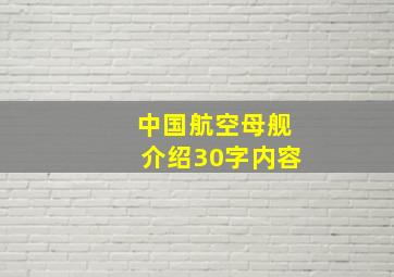 中国航空母舰介绍30字内容