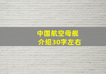 中国航空母舰介绍30字左右