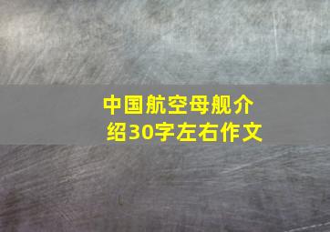 中国航空母舰介绍30字左右作文