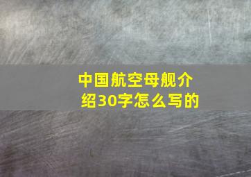 中国航空母舰介绍30字怎么写的