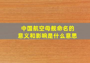 中国航空母舰命名的意义和影响是什么意思