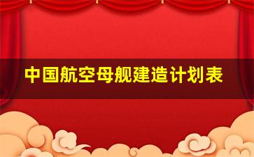 中国航空母舰建造计划表