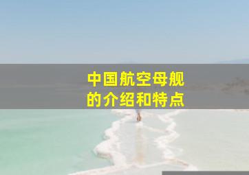 中国航空母舰的介绍和特点