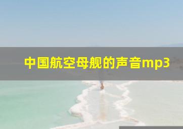 中国航空母舰的声音mp3