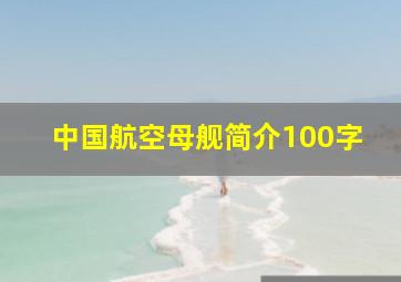 中国航空母舰简介100字