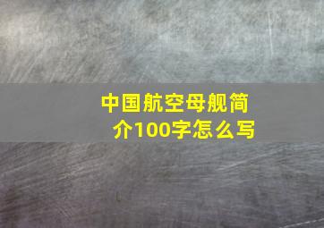 中国航空母舰简介100字怎么写