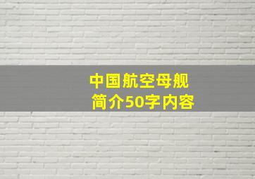 中国航空母舰简介50字内容