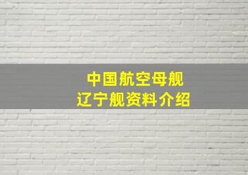 中国航空母舰辽宁舰资料介绍