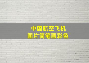 中国航空飞机图片简笔画彩色