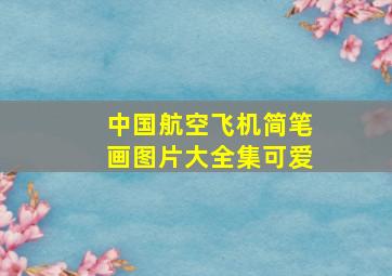 中国航空飞机简笔画图片大全集可爱