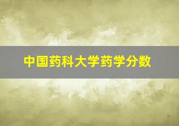 中国药科大学药学分数