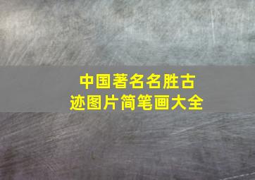 中国著名名胜古迹图片简笔画大全