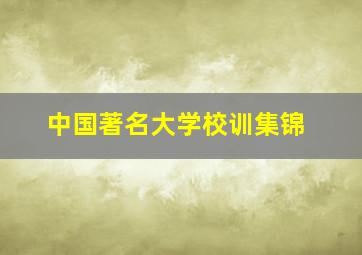 中国著名大学校训集锦