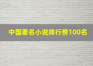 中国著名小说排行榜100名