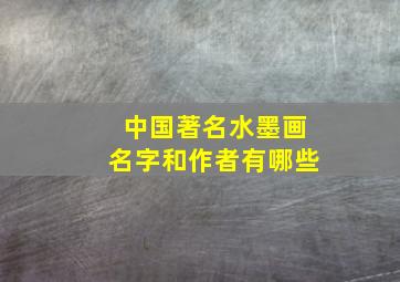 中国著名水墨画名字和作者有哪些