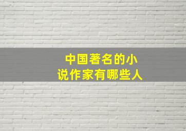 中国著名的小说作家有哪些人