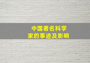 中国著名科学家的事迹及影响