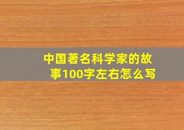 中国著名科学家的故事100字左右怎么写